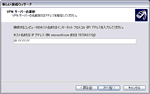 PPTPクライアント6